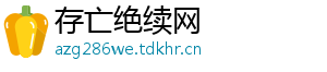 存亡绝续网
